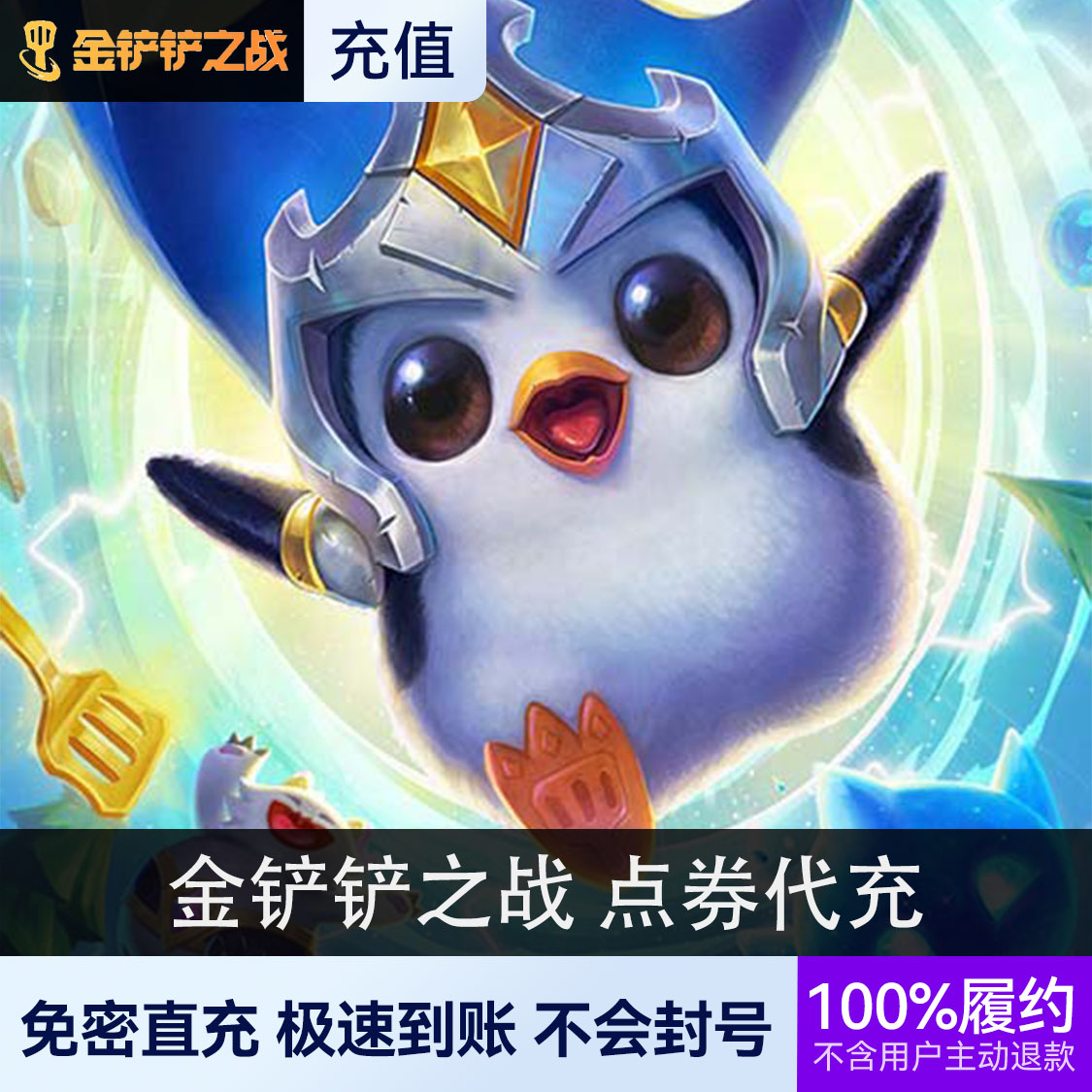 推荐商品：金铲铲之战 点券充值