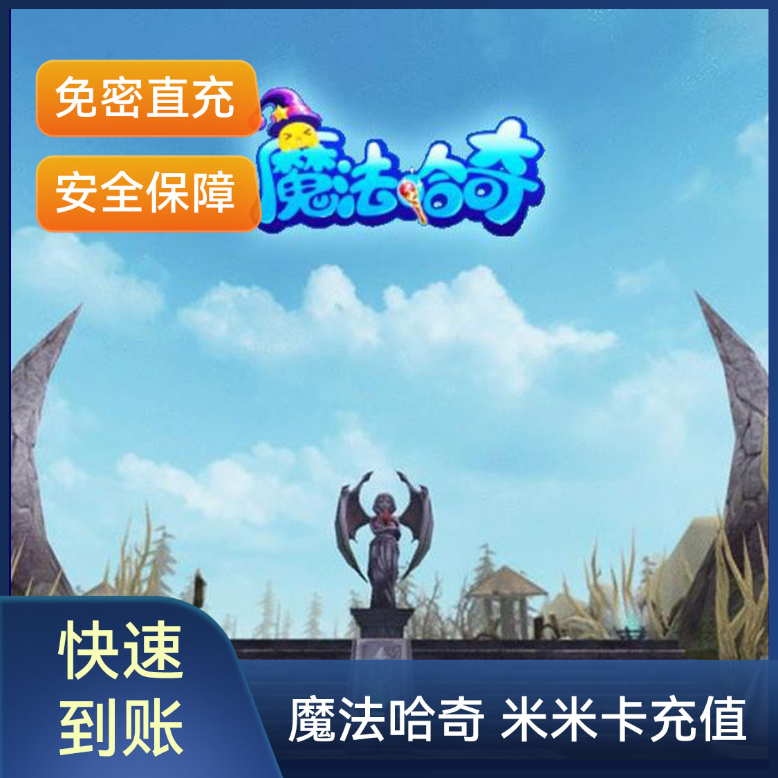 推荐商品：魔法哈奇 米米卡充值