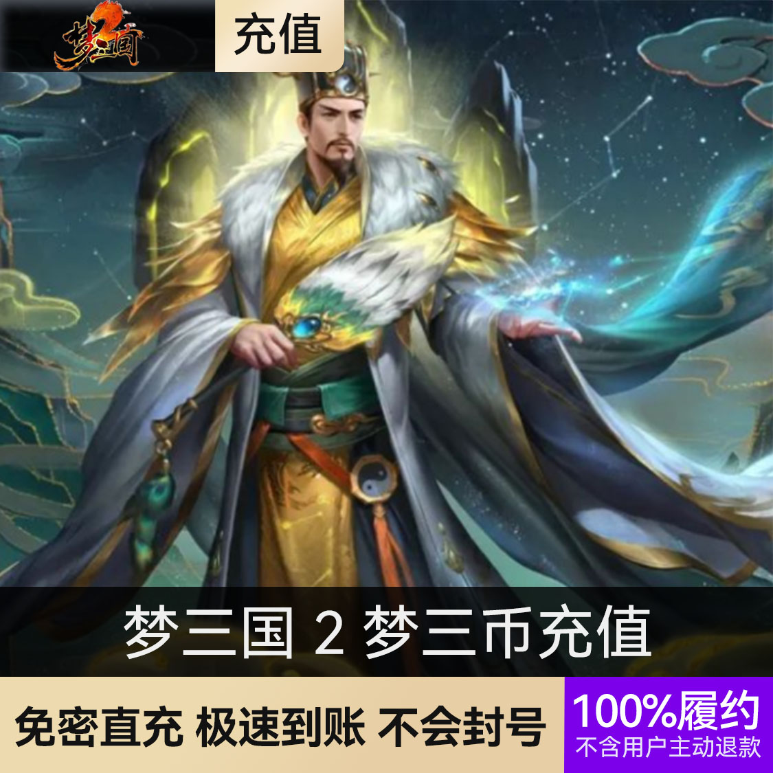推荐商品：WeGame梦三国 2 梦三币充值