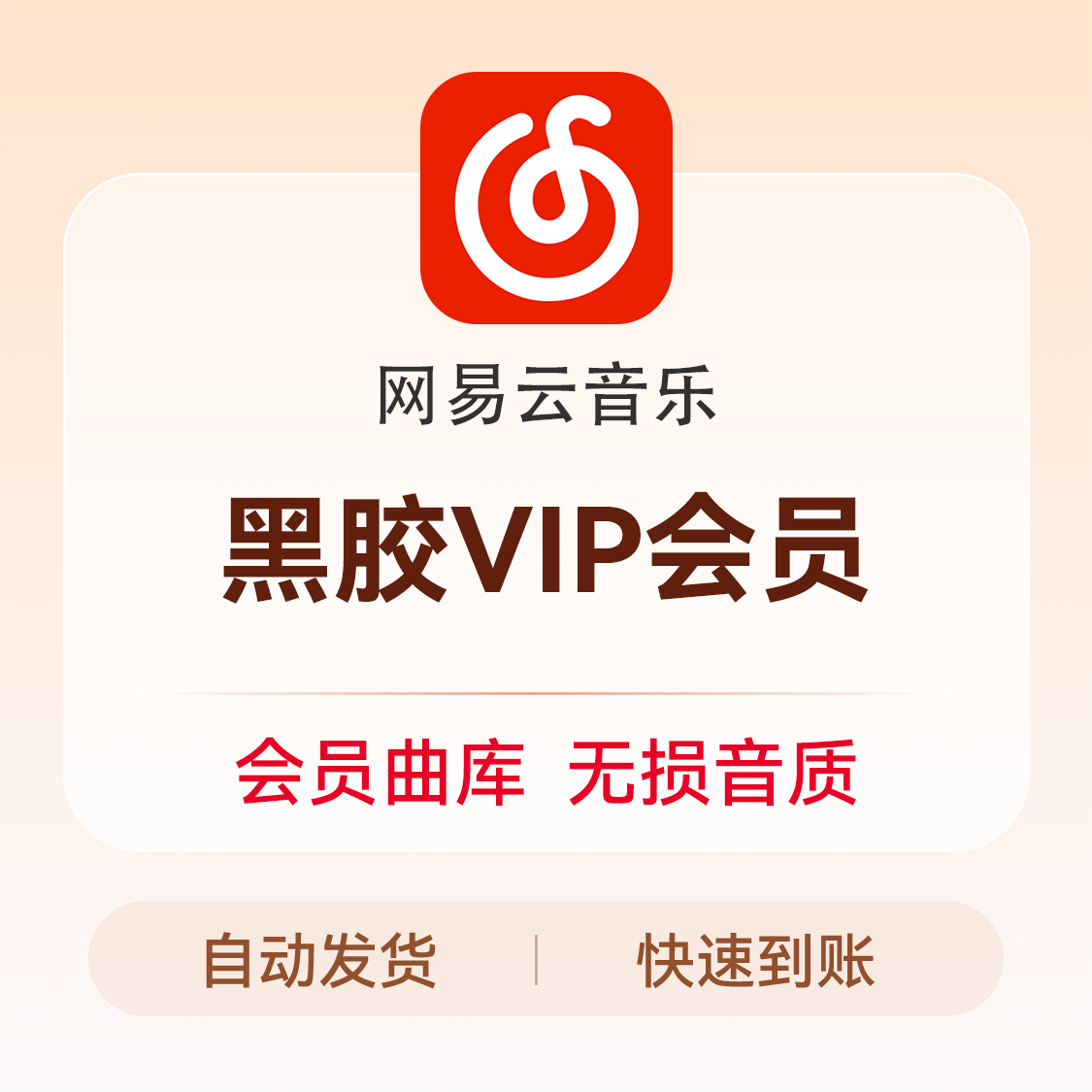 网易云音乐 音频FM 会员 音乐vip 黑胶VIP会员