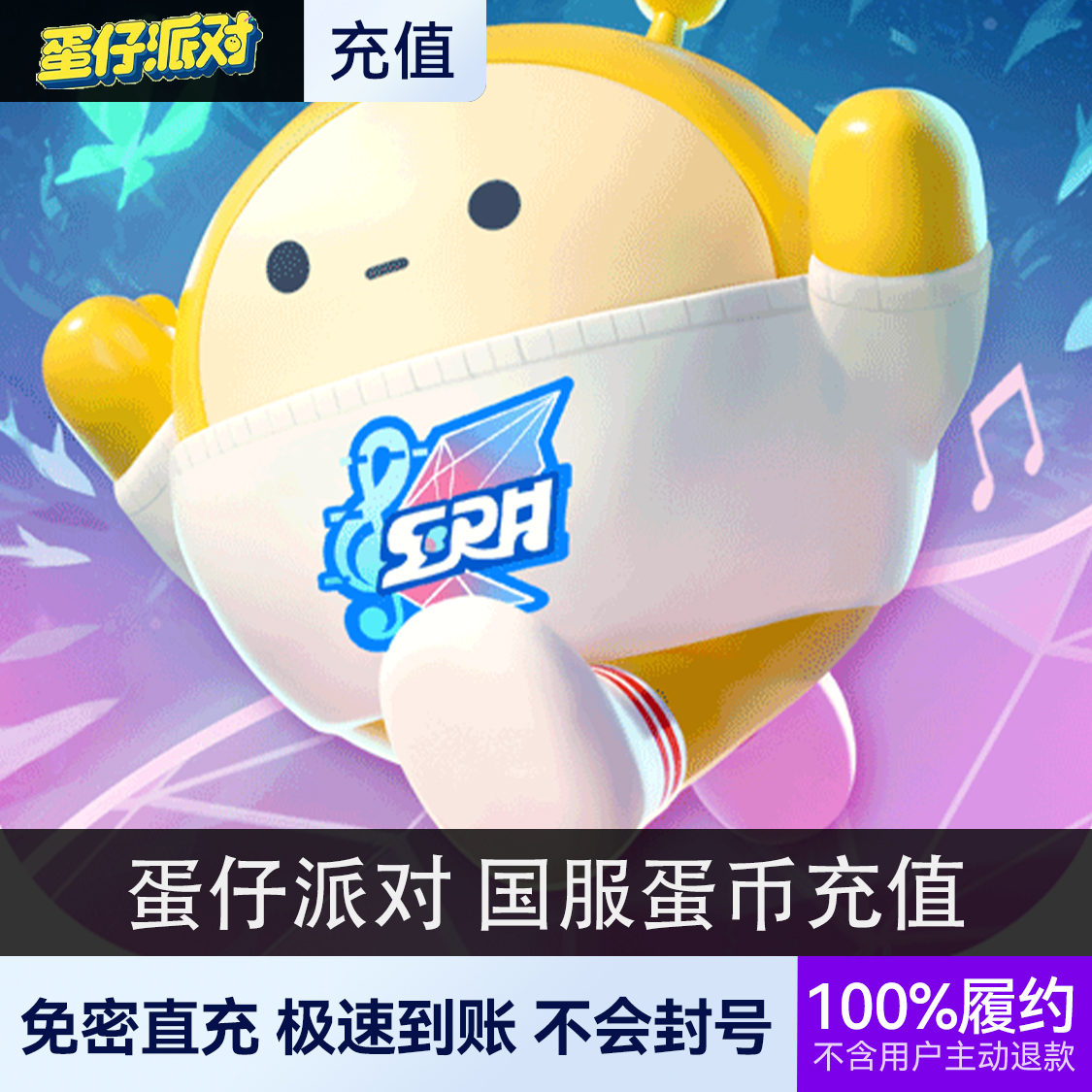 推荐商品：蛋仔派对 国服蛋币充值