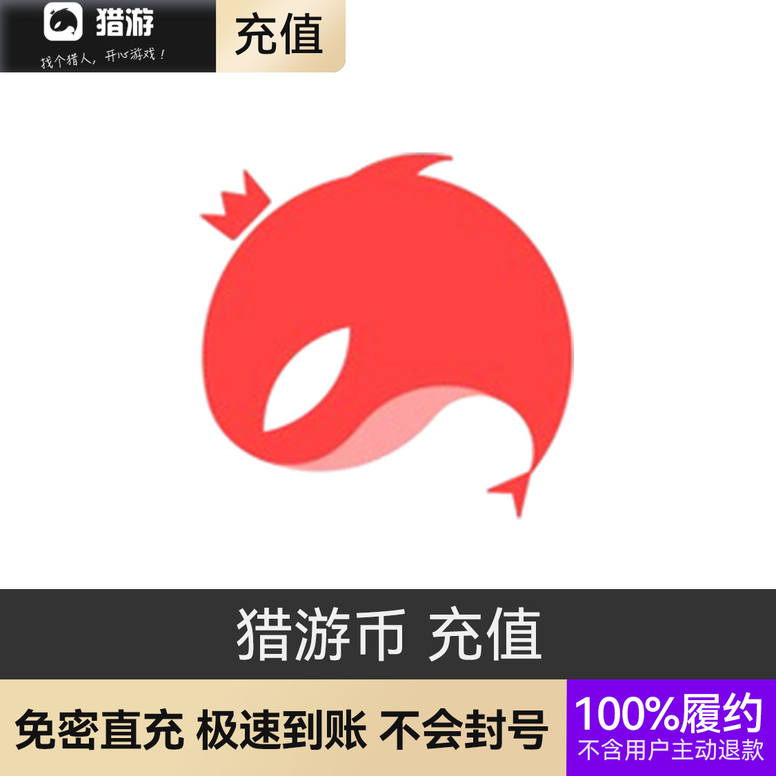 推荐商品：猎游币充值