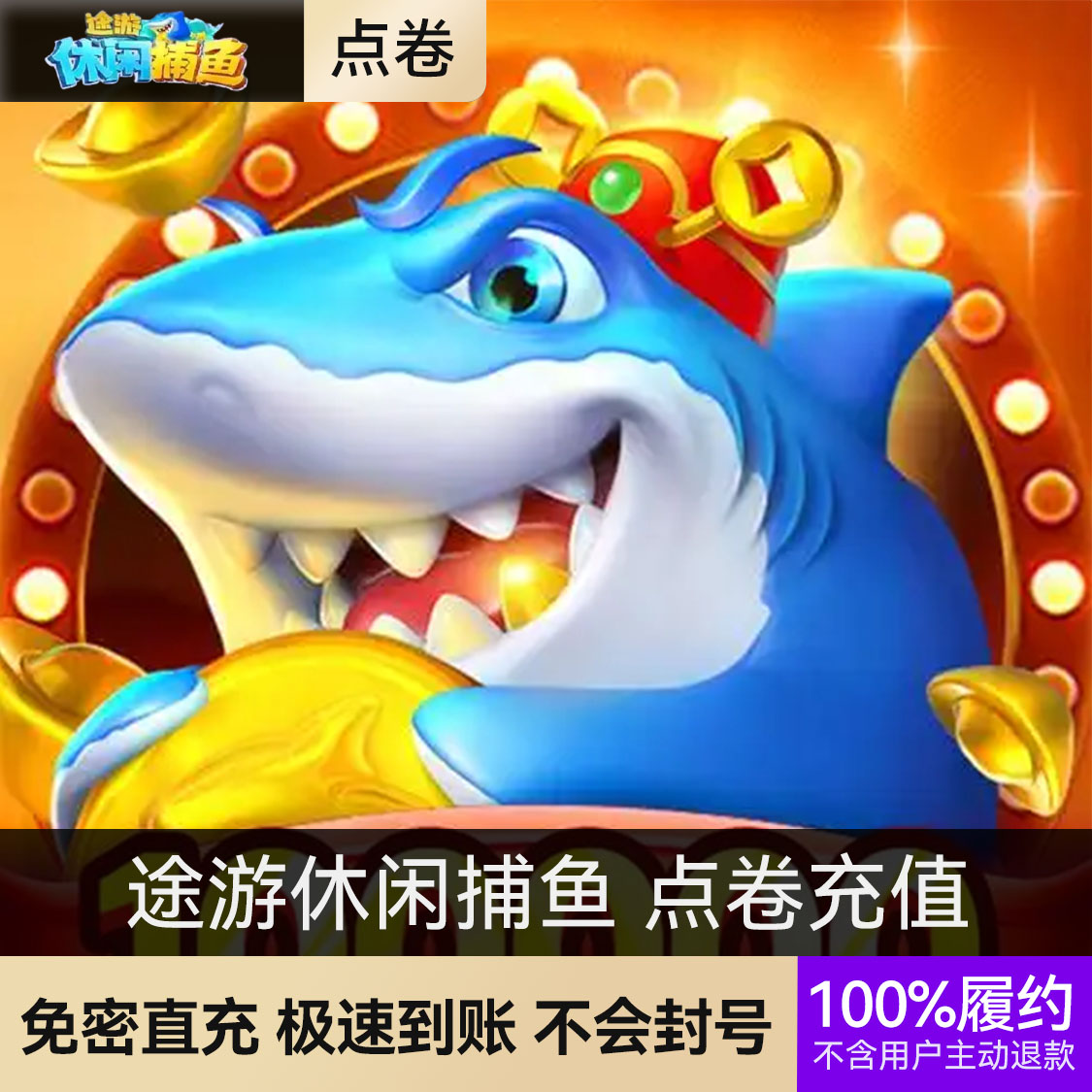 推荐商品：途游休闲捕鱼 点卷充值