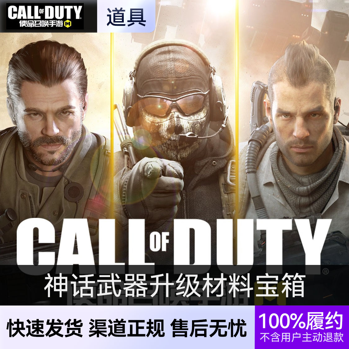 推荐商品：使命召唤手游 神话武器升级宝箱