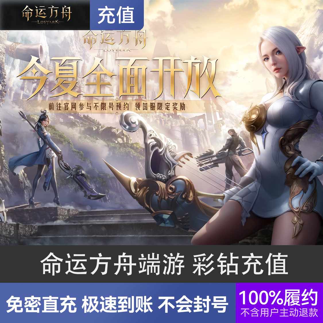 推荐商品：命运方舟端游 彩钻充值
