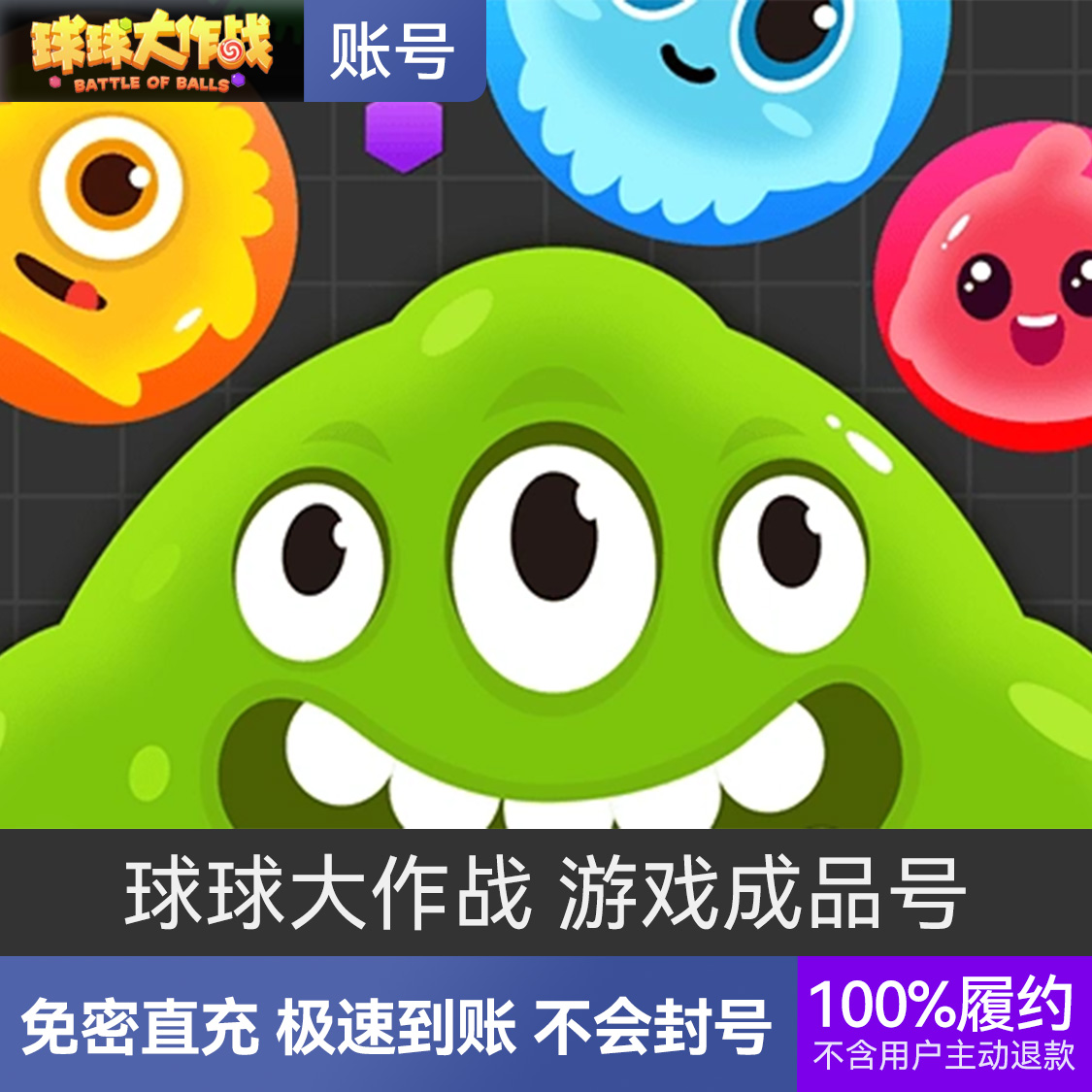 推荐商品：球球大作战 游戏成品号