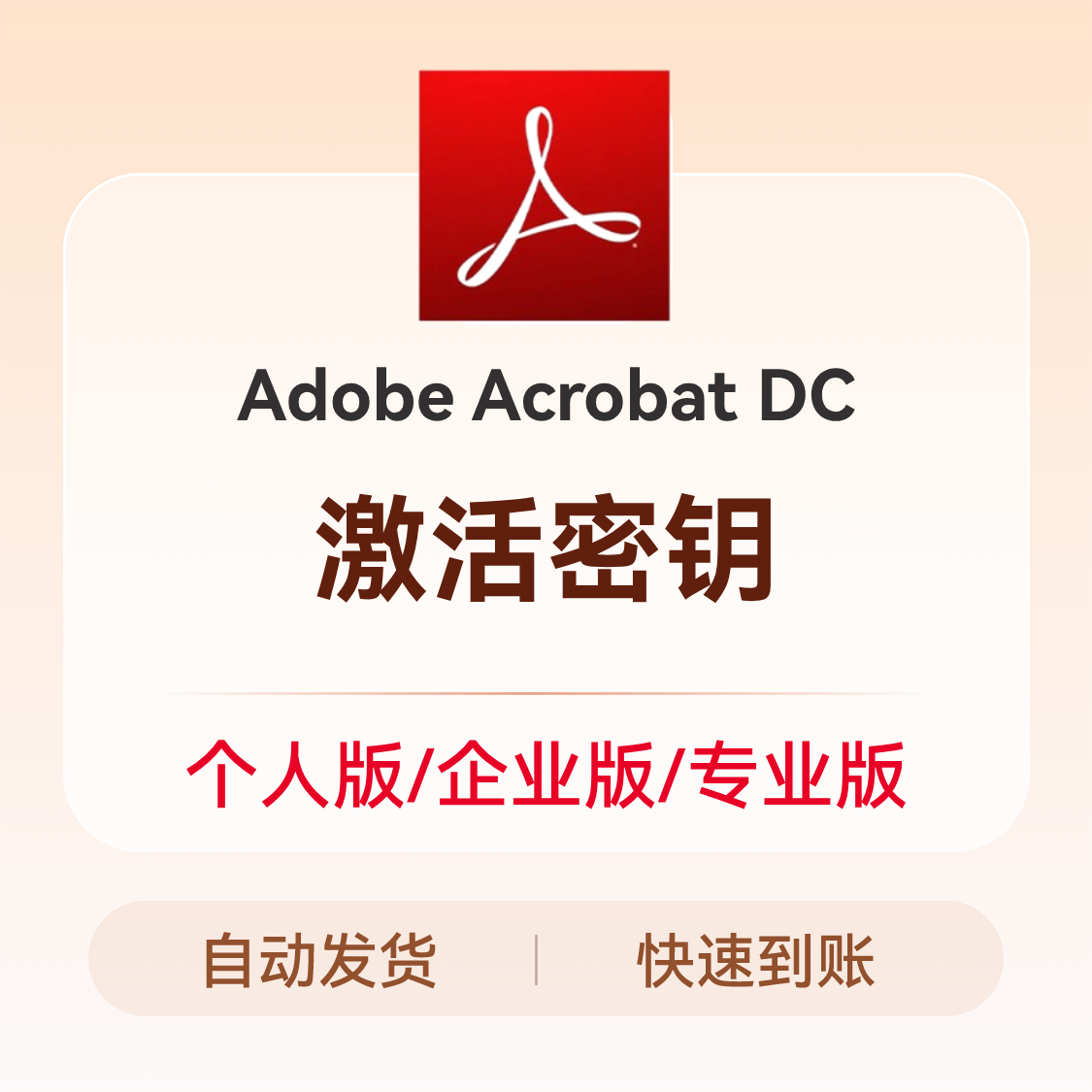 推荐商品：Adobe Acrobat DC 激活密钥