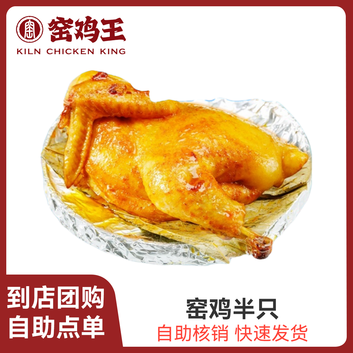 推荐商品：窑鸡王 招牌窑鸡半只