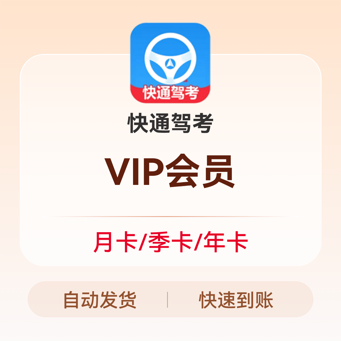 推荐商品：快通驾考 vip会员