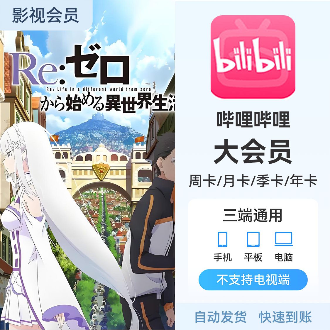 推荐商品：哔哩哔哩B站大会员 《从零开始的异世界生活》热播中