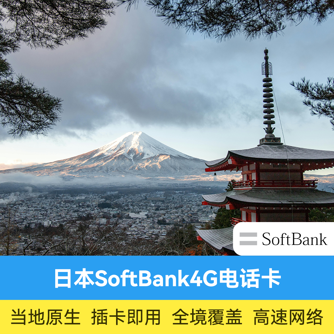 推荐商品：日本电话卡 SoftBank 4G