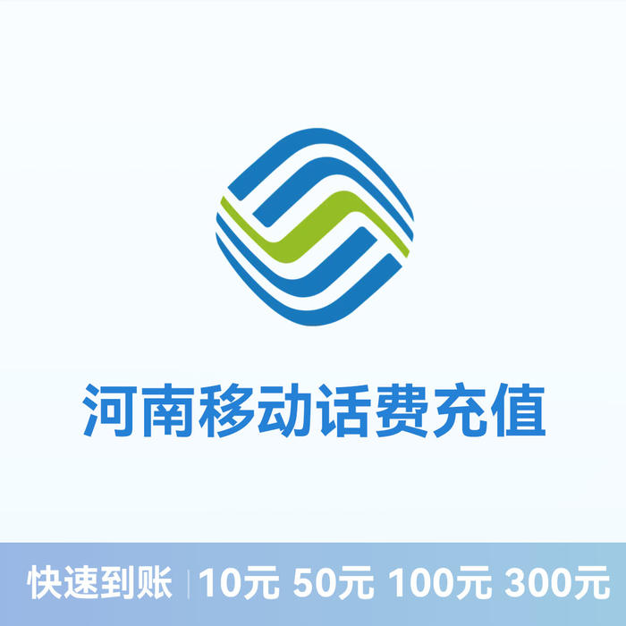 推荐商品:移动话费充值 河南