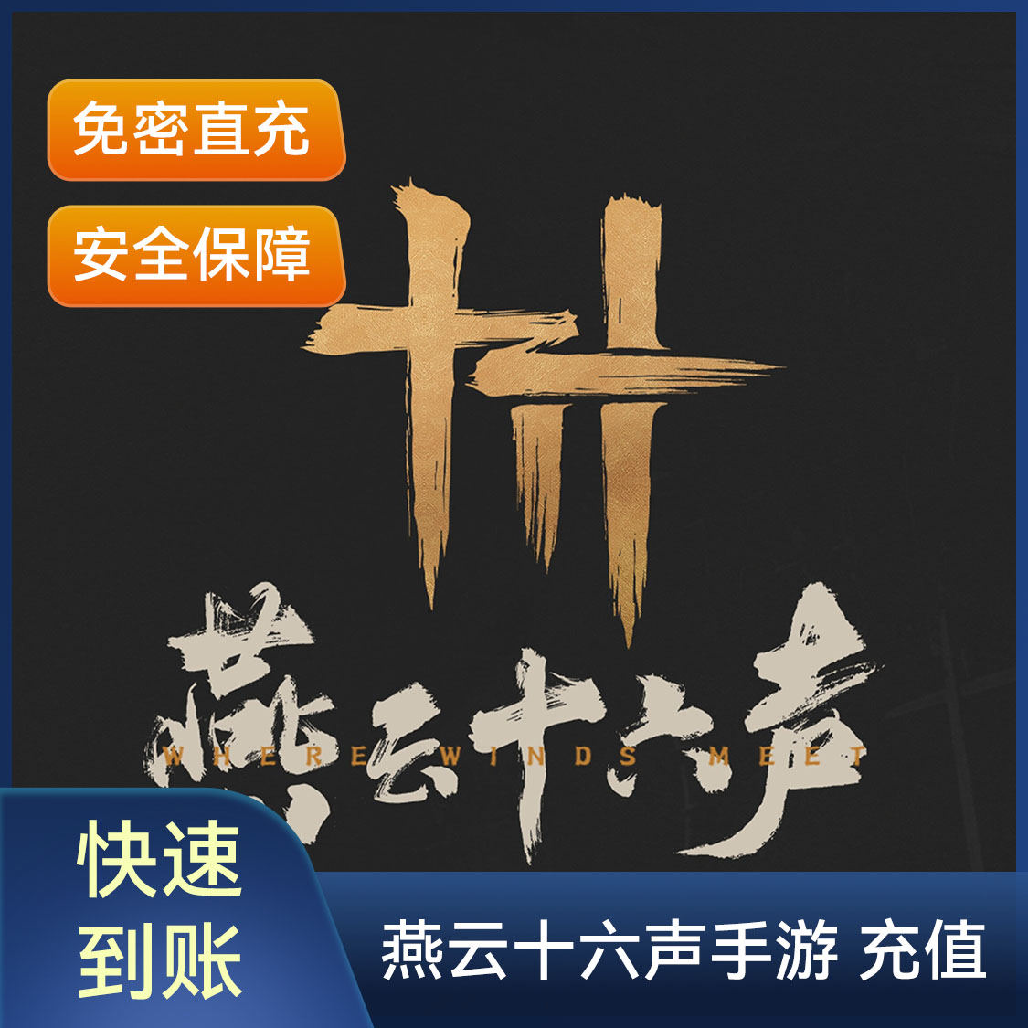 推荐商品：燕云十六声手游 充值