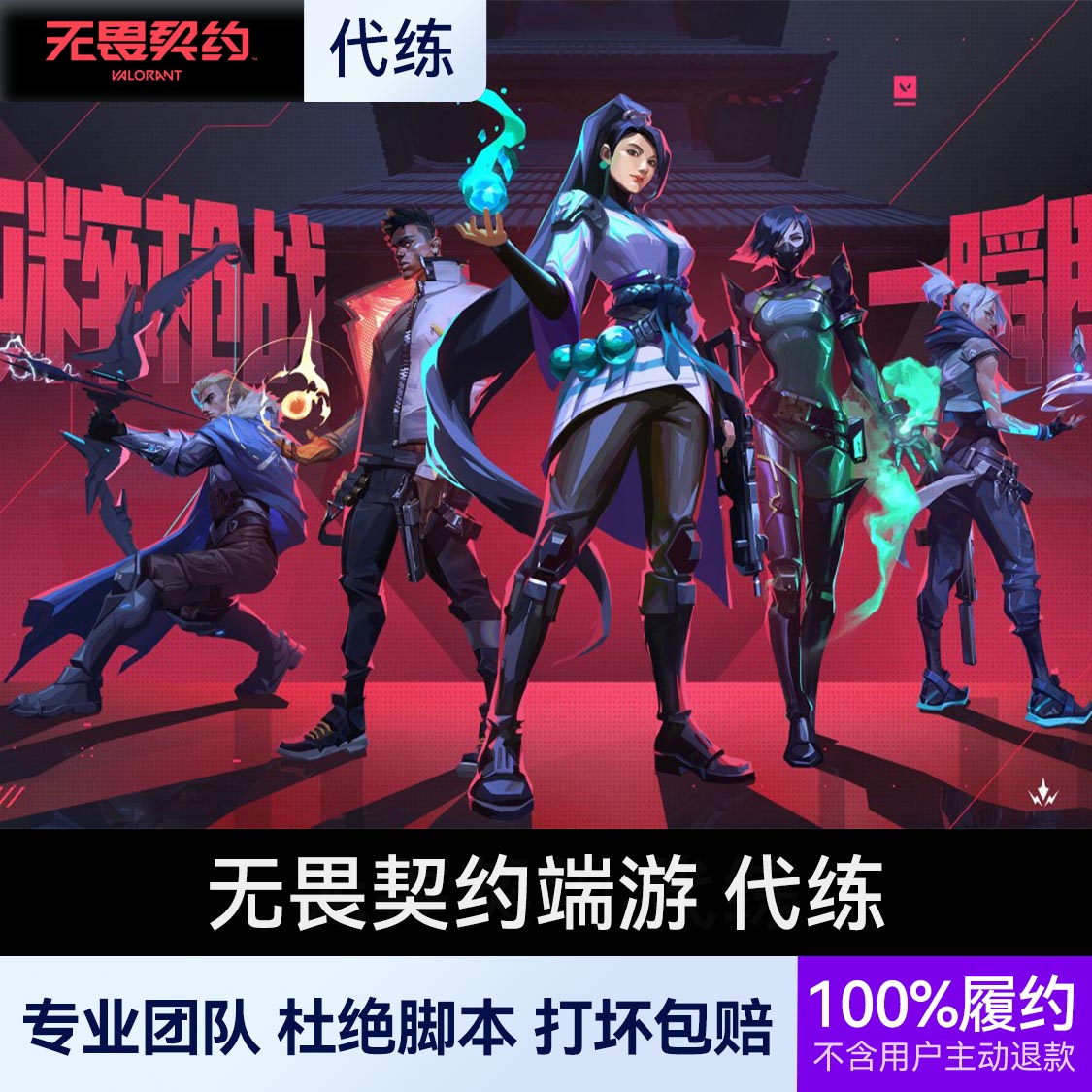 推荐商品：无畏契约 端游代练