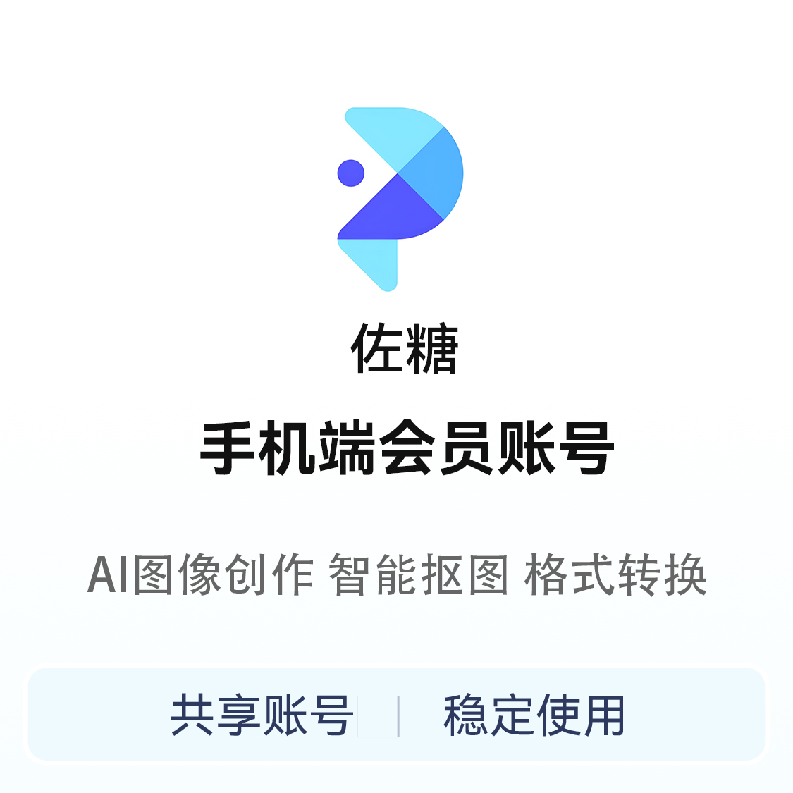 推荐商品：佐糖 会员账号