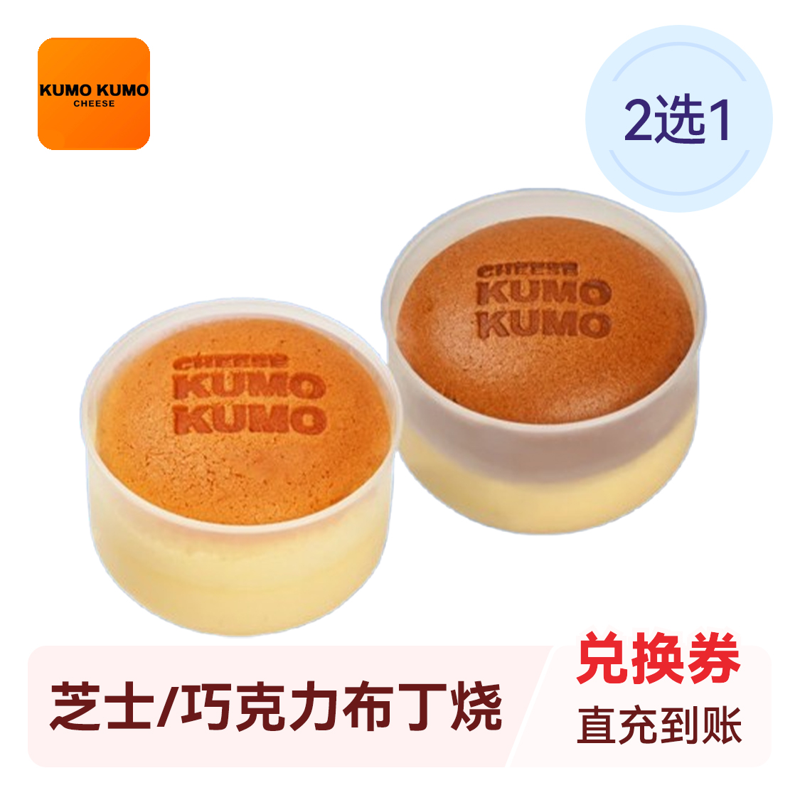 推荐商品：kumo kumo 原味芝士/巧克力味布丁烧2选1