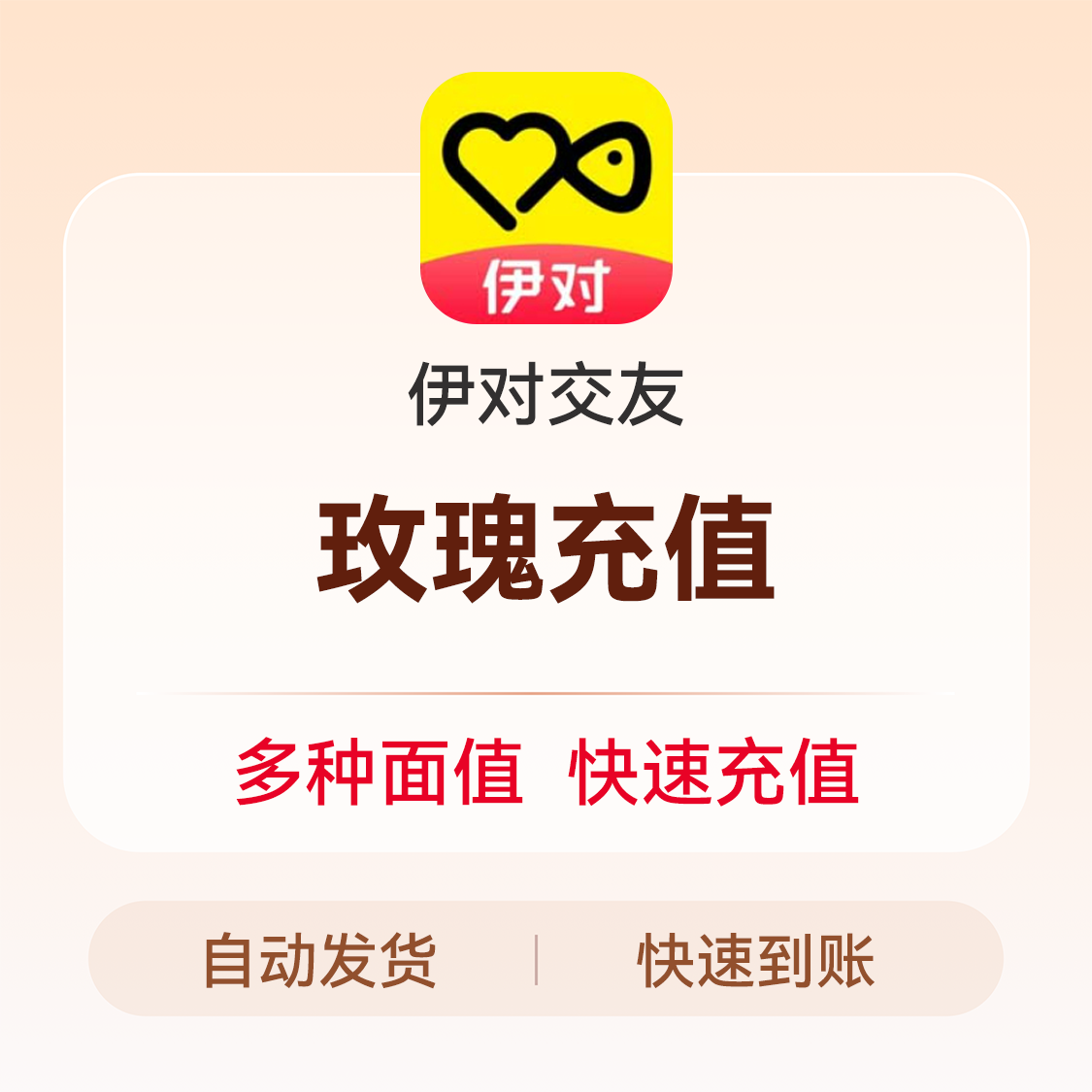 推荐商品：伊对交友 充值