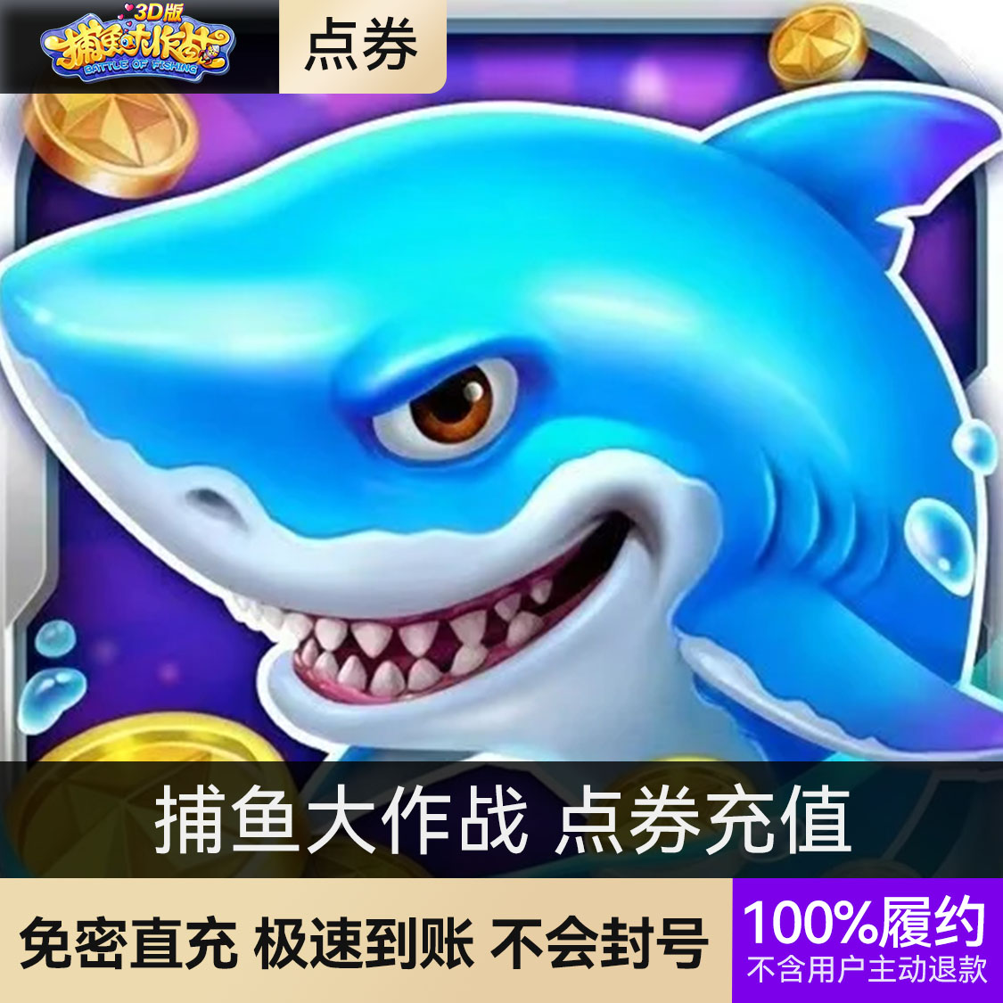 推荐商品：捕鱼大作战 充值