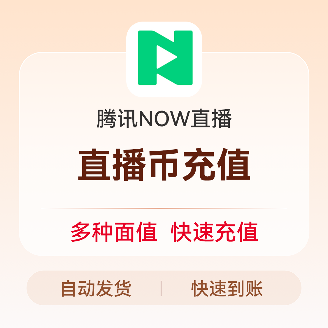 推荐商品：腾讯NOW直播 直播币充值