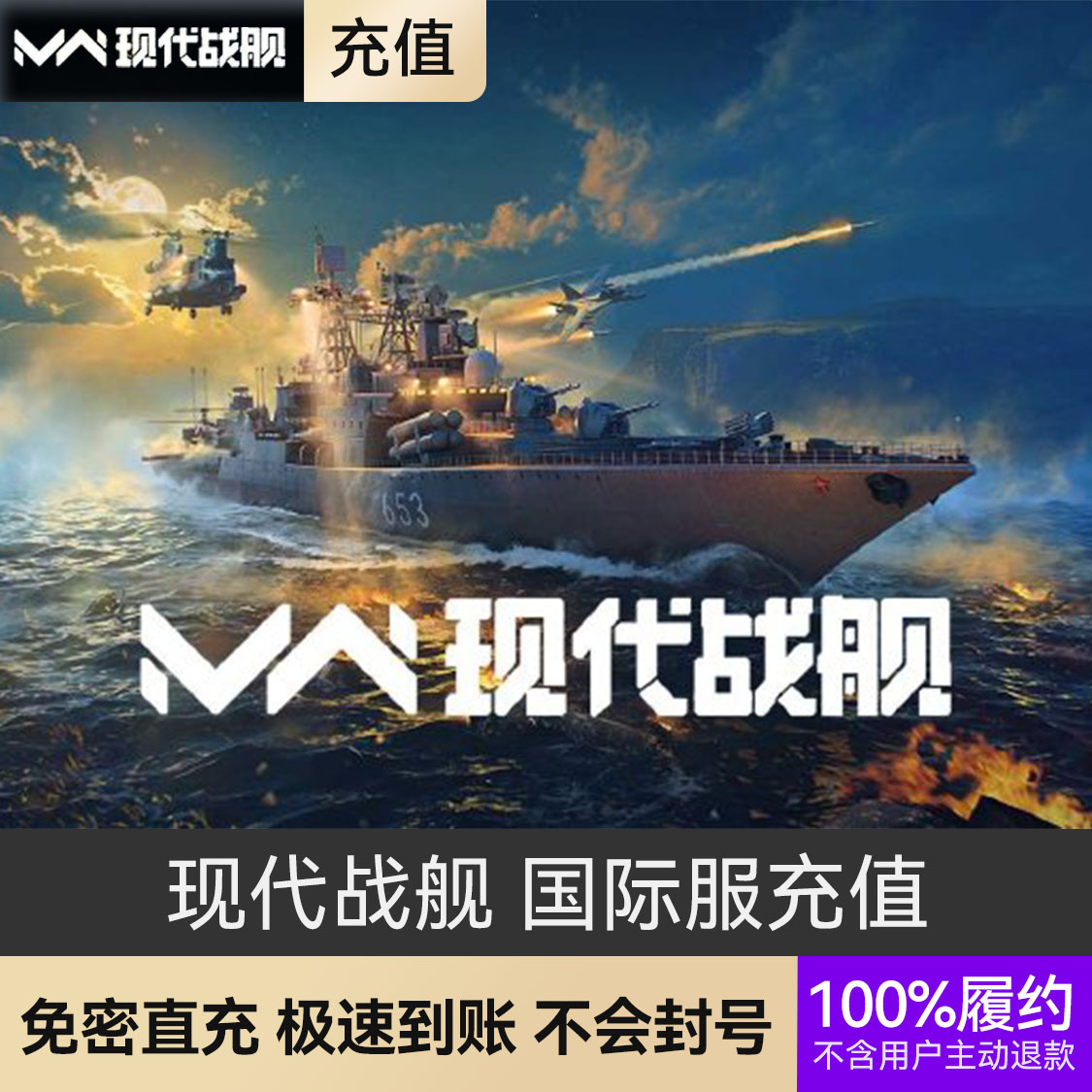 推荐商品：现代战舰手游 国际服充值