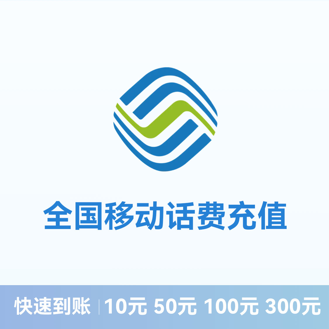 推荐商品：【96折特惠】移动话费充值 全国通用