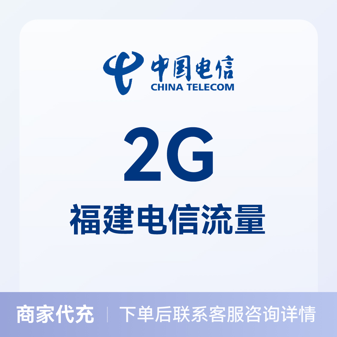 推荐商品：中国电信充值2G流量包 可选地区