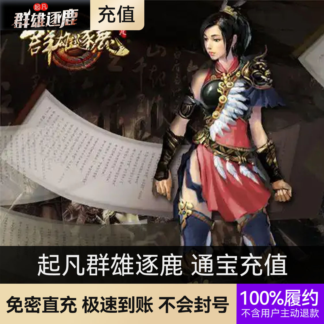 推荐商品：起凡群雄逐鹿 通宝充值