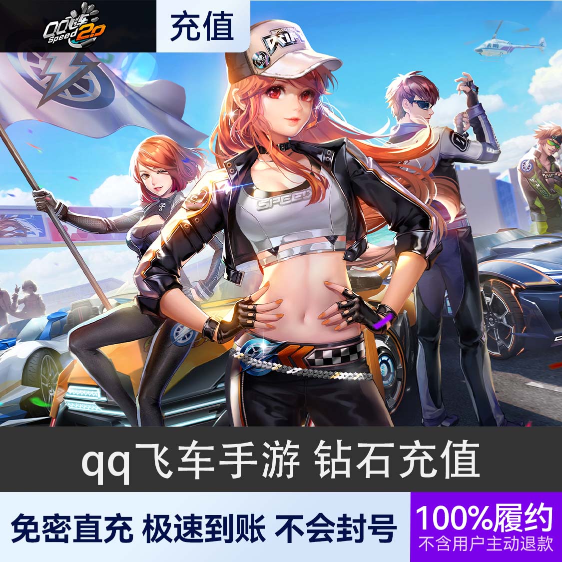 推荐商品：qq飞车手游钻石充值