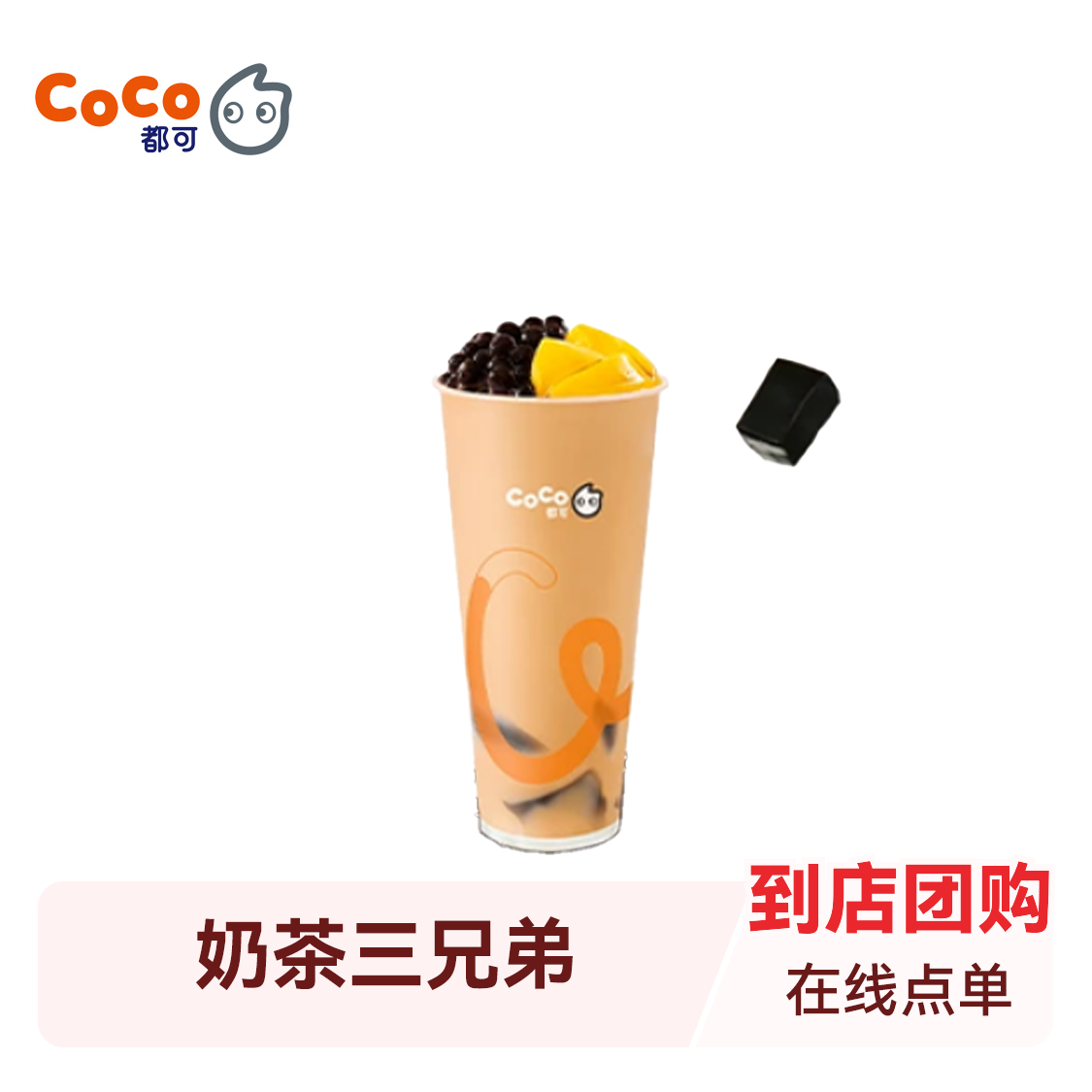 推荐商品：coco/都可 奶茶三兄弟