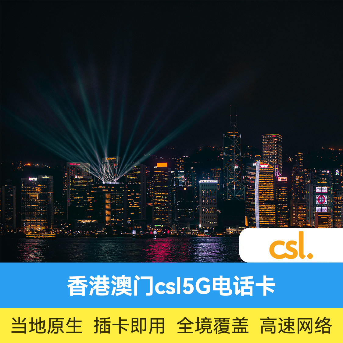 推荐商品：香港澳门电话卡 CSL 5G