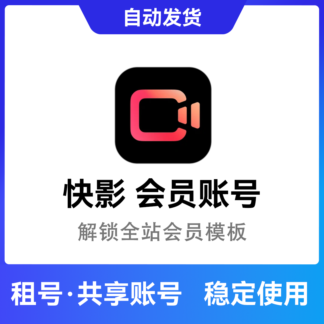 推荐商品：快影 会员账号 视频剪辑