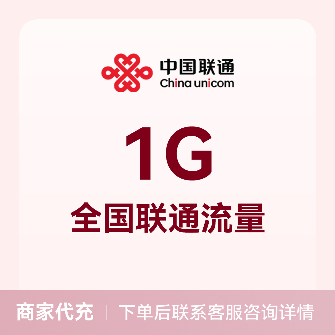 推荐商品：中国联通充值1G流量包 全国通用
