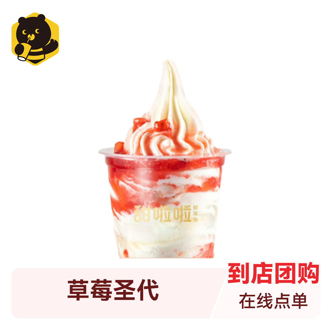 推荐商品：甜啦啦圣代系列