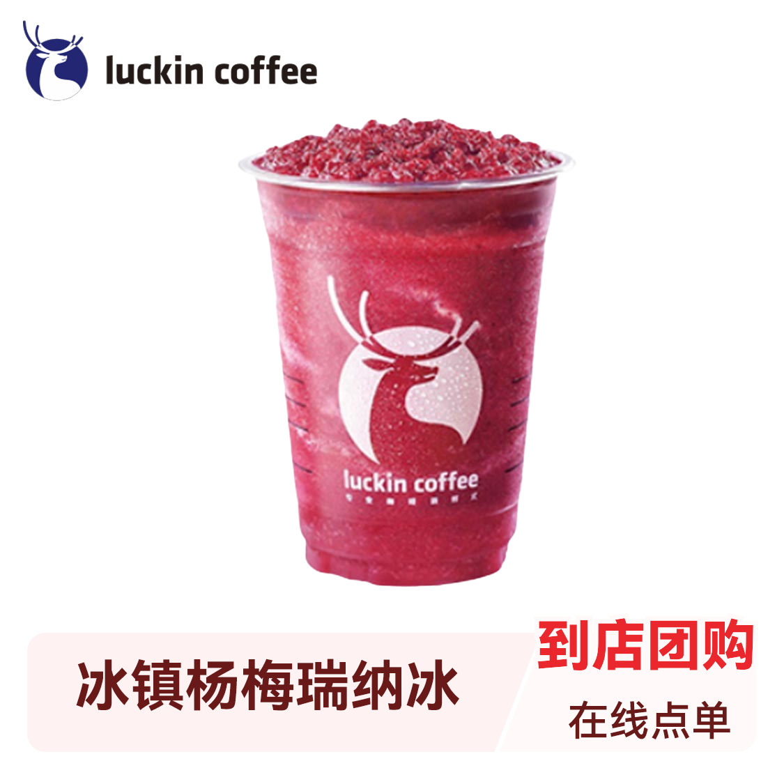 推荐商品：Luckin/瑞幸 冰镇杨梅瑞纳冰