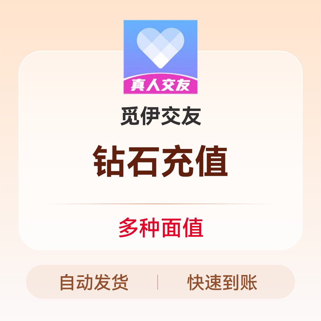 推荐商品：觅伊交友钻石