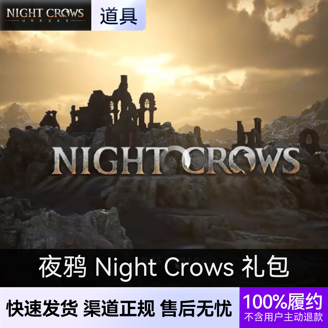 推荐商品：夜鸦 Night Crows 国际服礼包