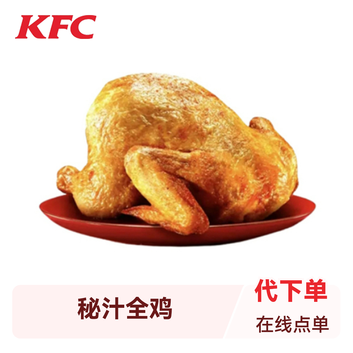 推荐商品：KFC/肯德基 秘汁全鸡