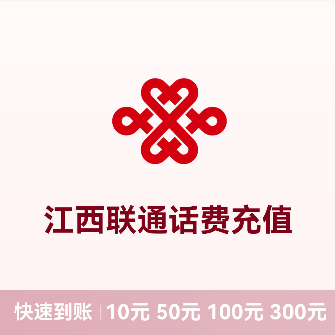 推荐商品：联通话费充值 江西