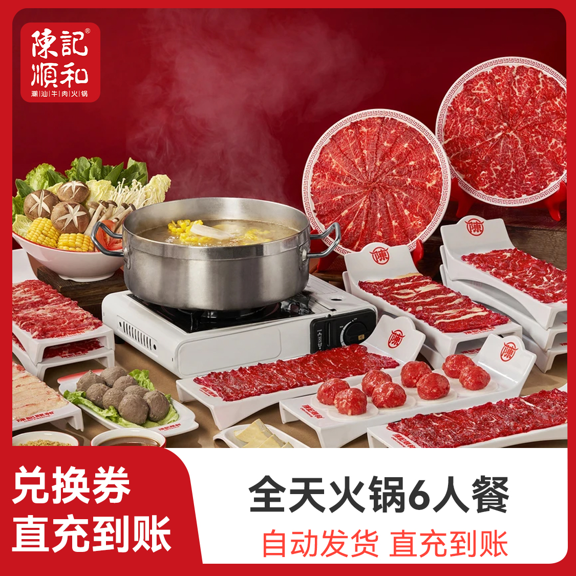 推荐商品：陈记顺和 【毕业季】全天火锅6人餐