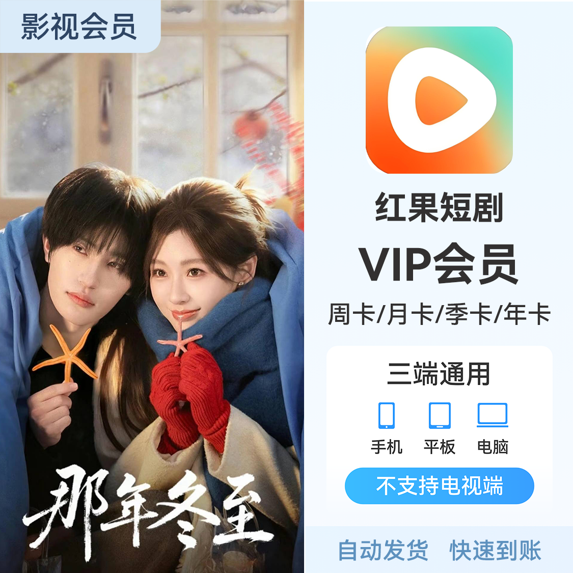 推荐商品：红果短剧会员《那年冬至》热播中
