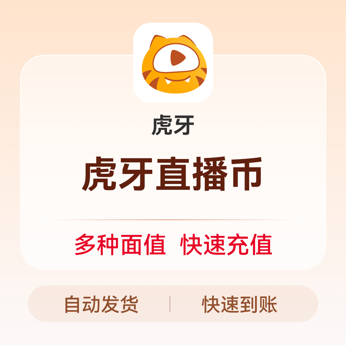 推荐商品：虎牙直播币