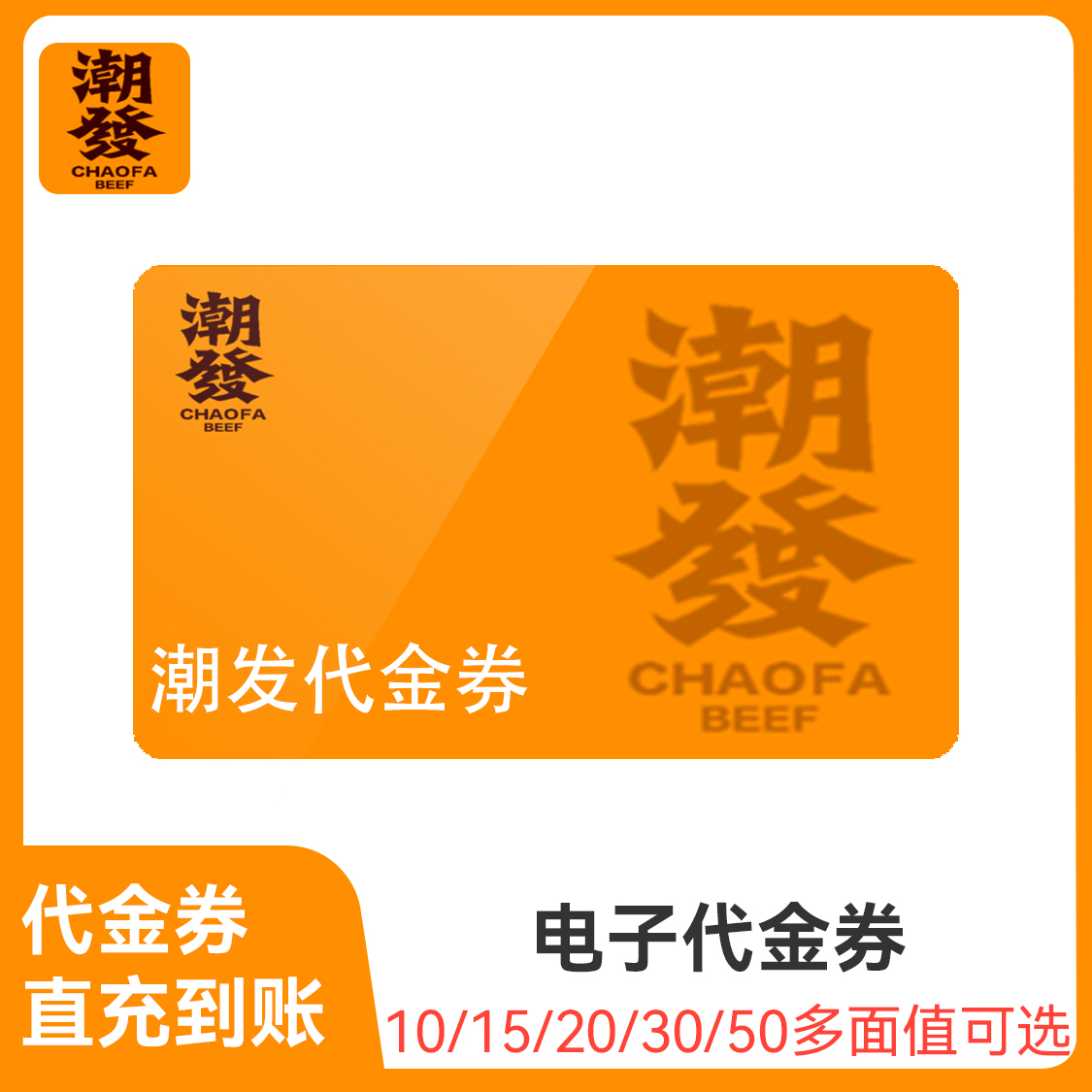 推荐商品：潮发 代金券