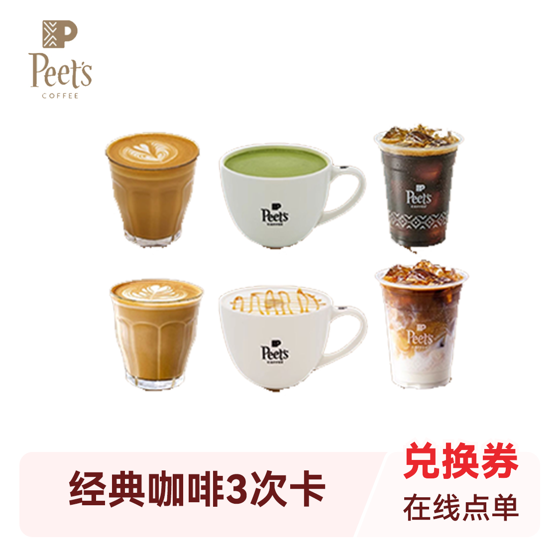 推荐商品：Peets皮爷 经典咖啡3次卡