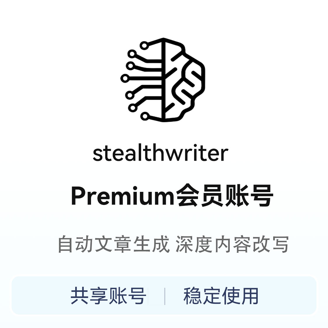 推荐商品：stealthwriter会员账号