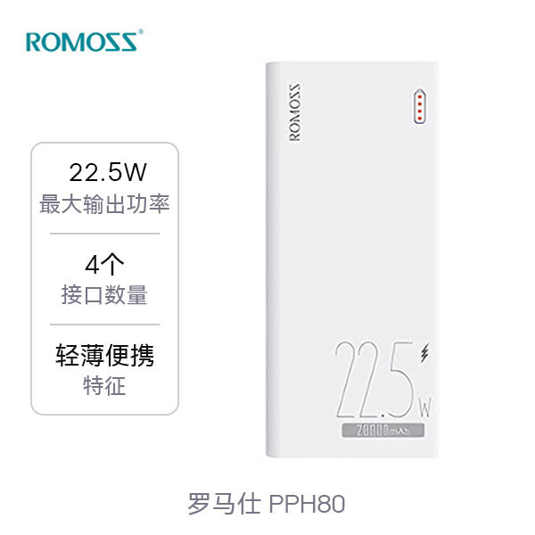 罗马仕 移动电源 20000mAh PPH80 22.5W 大容量/超级快充移动电源 商务款22.5W