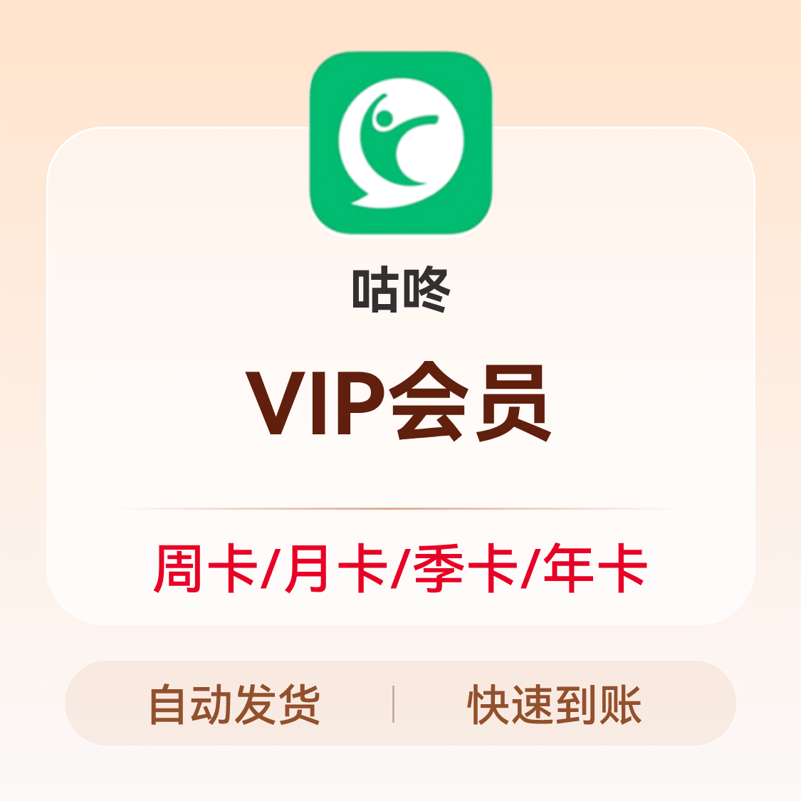 推荐商品：咕咚 VIP会员
