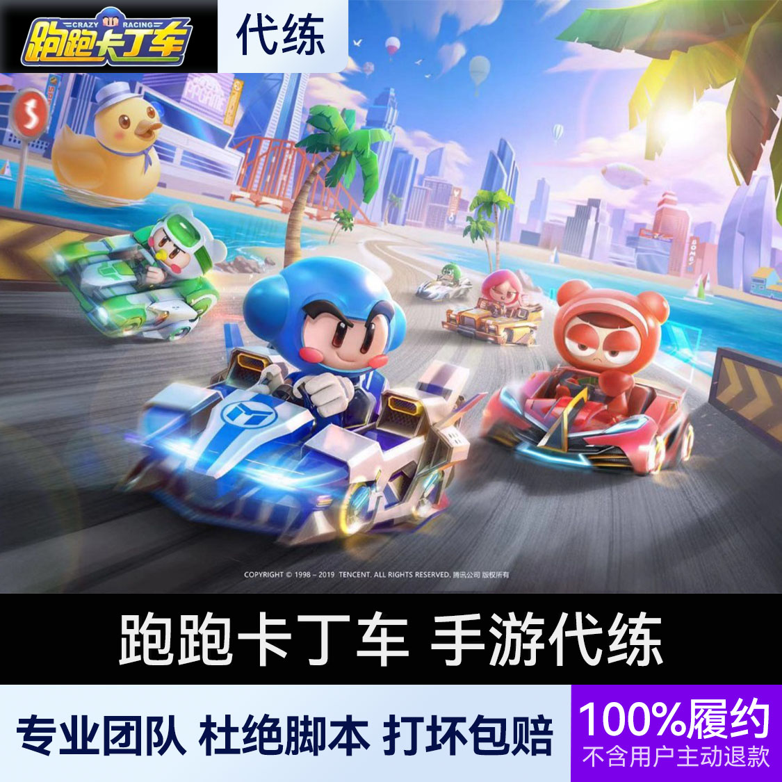 推荐商品：跑跑卡丁车 手游代练