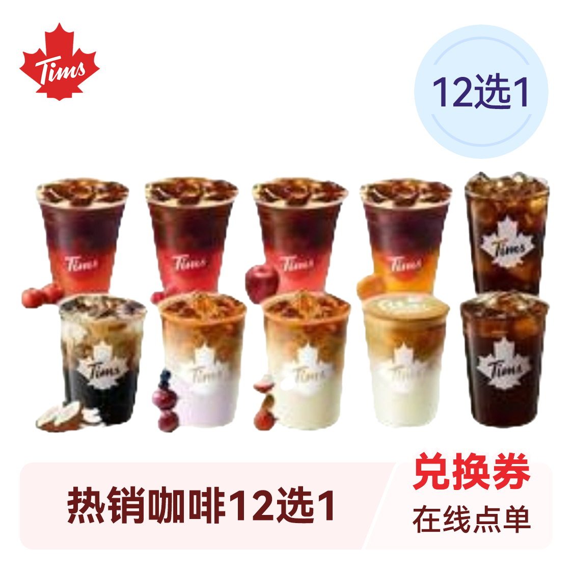 推荐商品：Tims 热销咖啡12选1
