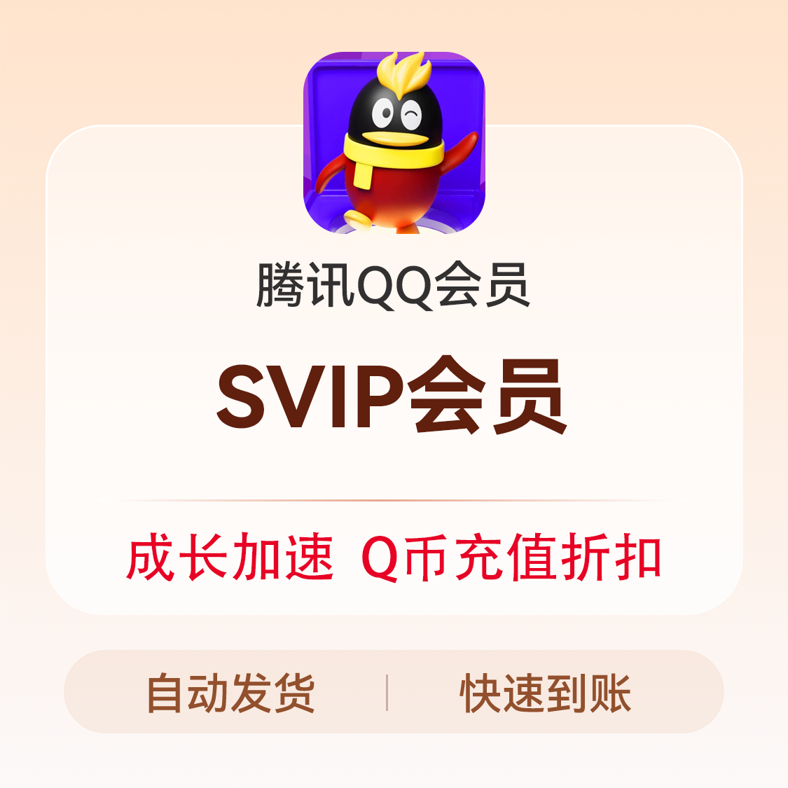 推荐商品：腾讯QQ会员 腾讯会员