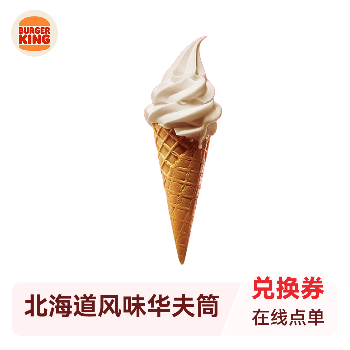 Burger King汉堡王 北海道风味华夫筒 兑换券